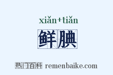 鲜腆是什么意思的图片